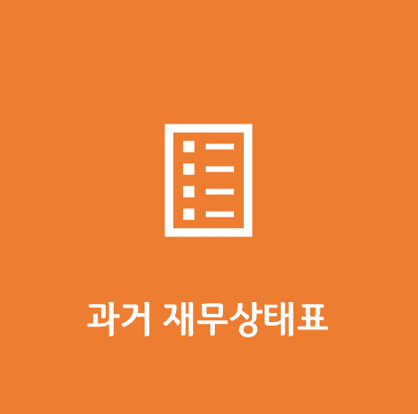 과거 재무제표