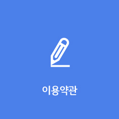 이용약관