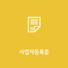 사업자등록증